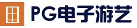 PG电子游艺 - 官方下载入口