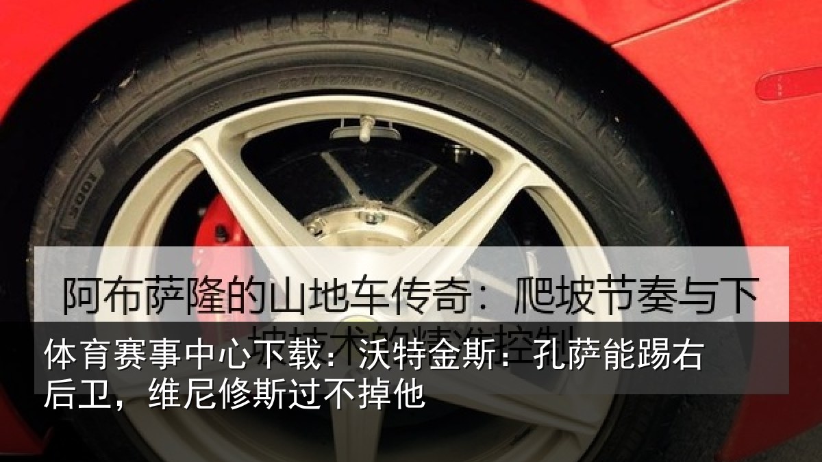 体育赛事中心下载:沃特金斯:孔萨能踢右后卫,维尼修斯过不掉他