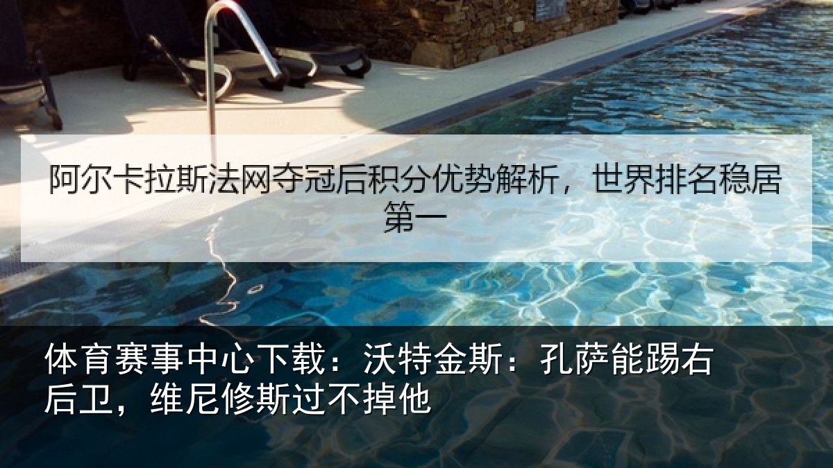 体育赛事中心下载：沃特金斯：孔萨能踢右后卫，维尼修斯过不掉他